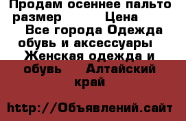 Продам осеннее пальто, размер 42-44 › Цена ­ 3 000 - Все города Одежда, обувь и аксессуары » Женская одежда и обувь   . Алтайский край